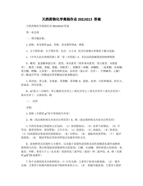 天然药物化学离线作业20210213 答案