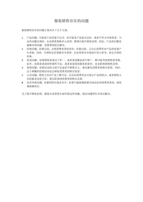 服装销售存在的问题