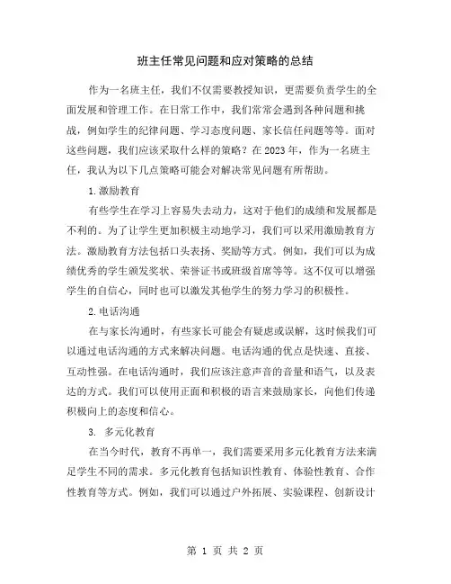 班主任常见问题和应对策略的总结