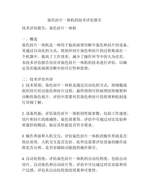 染色封片一体机的技术评估报告