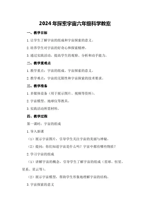 2024年探索宇宙六年级科学教案