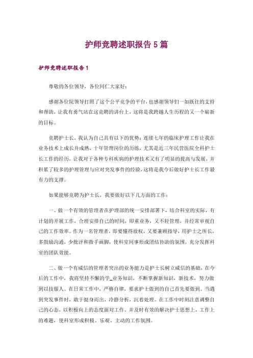 护师竞聘述职报告5篇