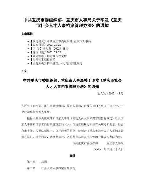 中共重庆市委组织部、重庆市人事局关于印发《重庆市社会人才人事档案管理办法》的通知