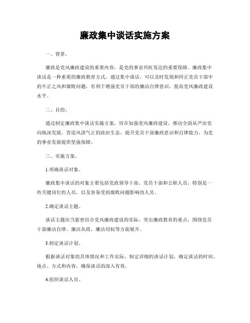 廉政集中谈话实施方案
