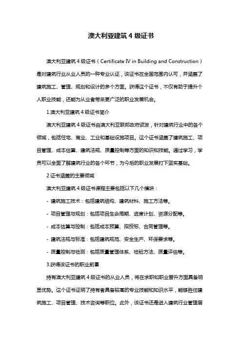 澳大利亚建筑4级证书