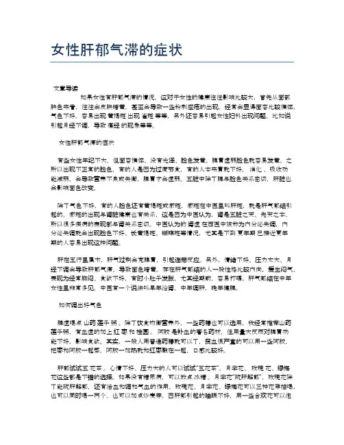 女性肝郁气滞的症状【医学养生常识】