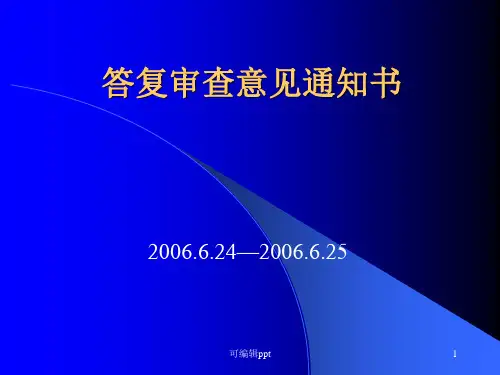 答复审查意见通知书