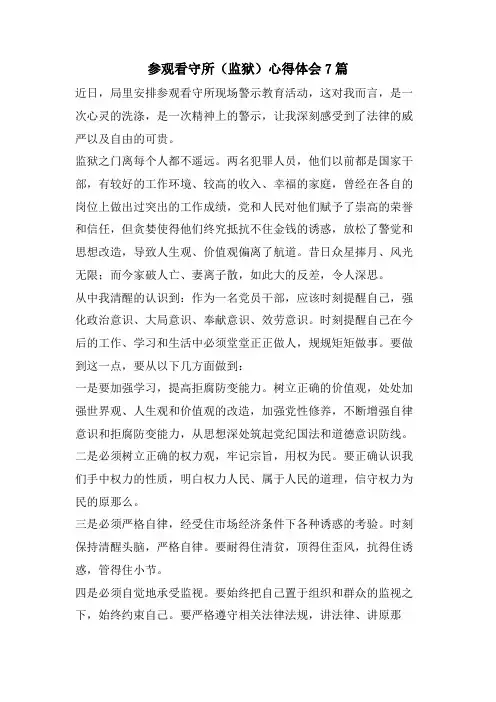 参观看守所(监狱)心得体会7篇