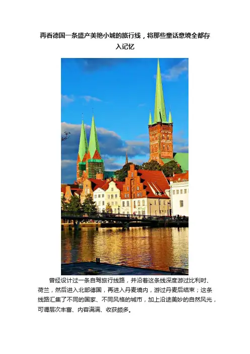 再看德国一条盛产美艳小城的旅行线，将那些童话意境全都存入记忆
