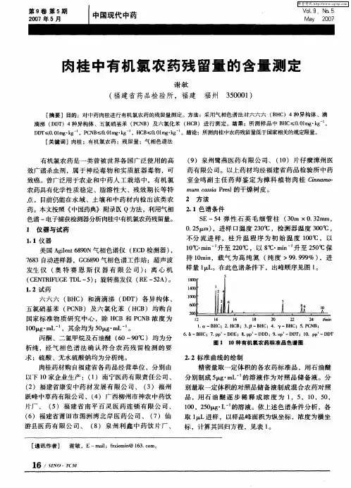肉桂中有机氯农药残留量的含量测定