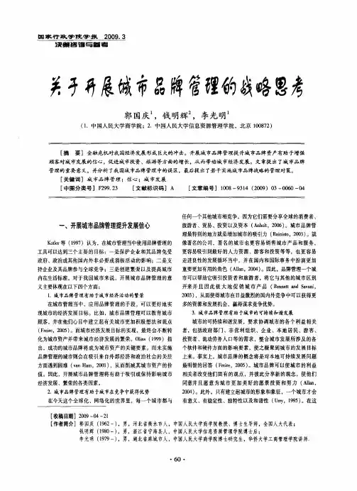 关于开展城市品牌管理的战略思考