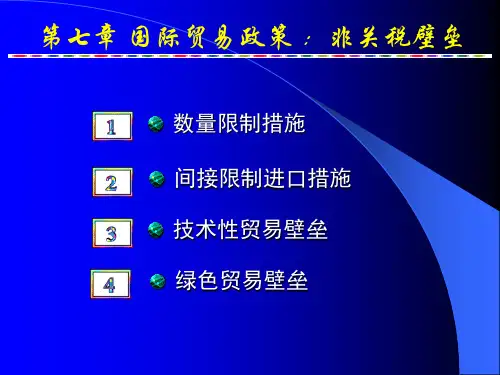 7国际贸易政策(非关税壁垒)