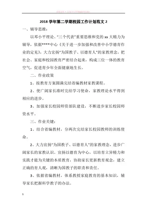 2018学年第二学期校园工作计划范文 (1)