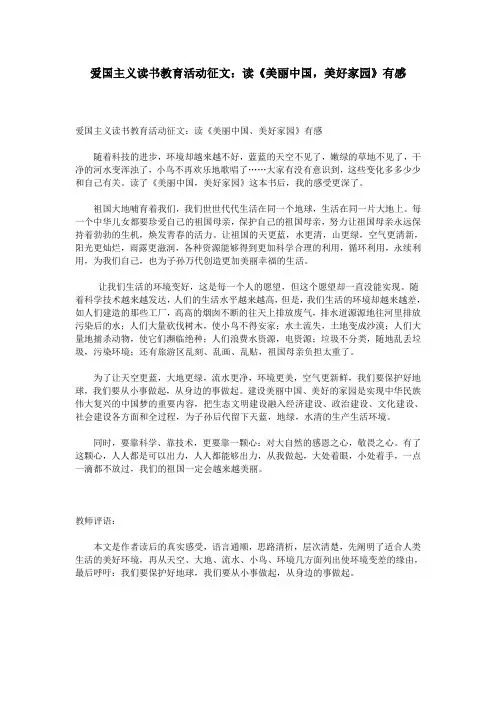 爱国主义读书教育活动征文：读《美丽中国,美好家园》有感