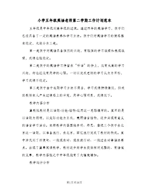 小学五年级英语老师第二学期工作计划范本(七篇)