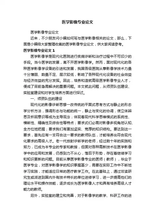 医学影像专业论文
