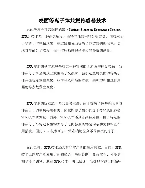 表面等离子体共振传感器技术