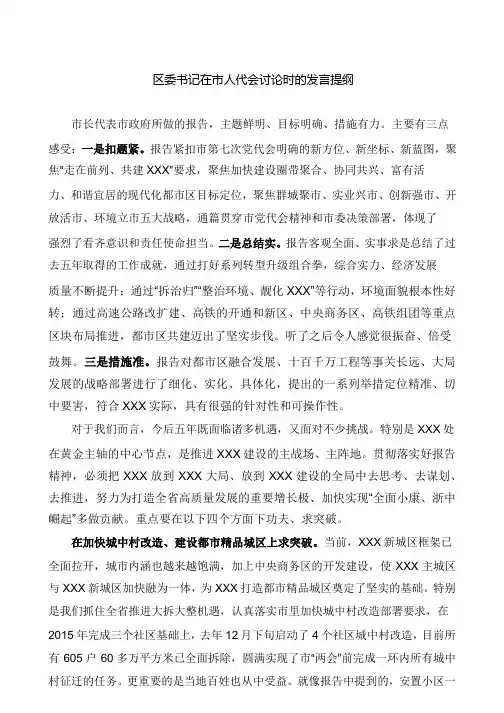 区委书记在市人代会讨论时的发言提纲(二)