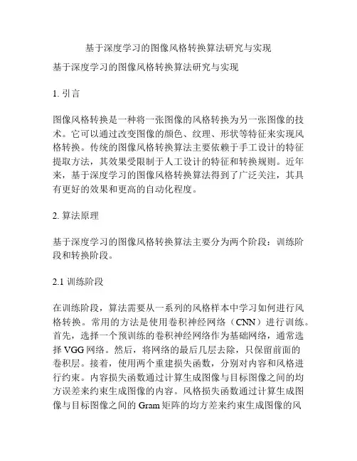 基于深度学习的图像风格转换算法研究与实现
