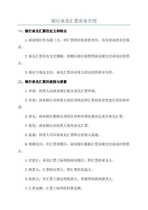 银行承兑汇票业务介绍
