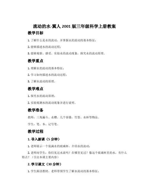 流动的水-冀人2001版三年级科学上册教案
