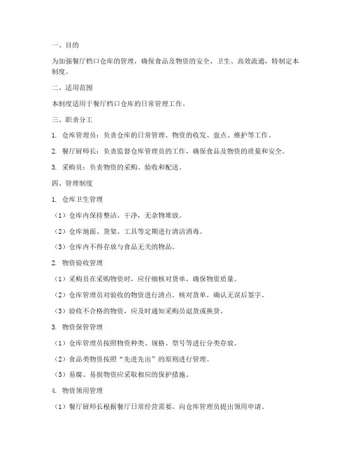 餐厅档口仓库管理制度及流程