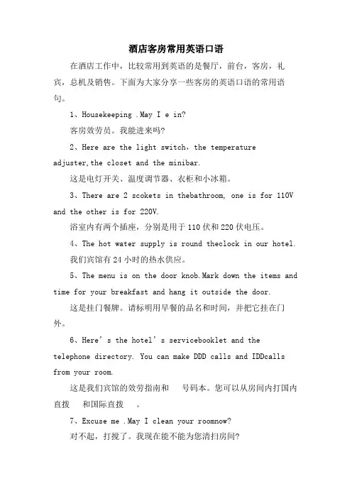 酒店客房常用英语口语