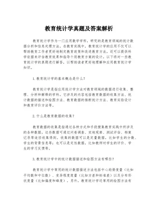 教育统计学真题及答案解析