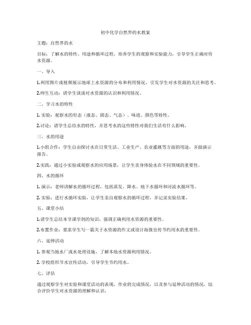 初中化学自然界的水教案