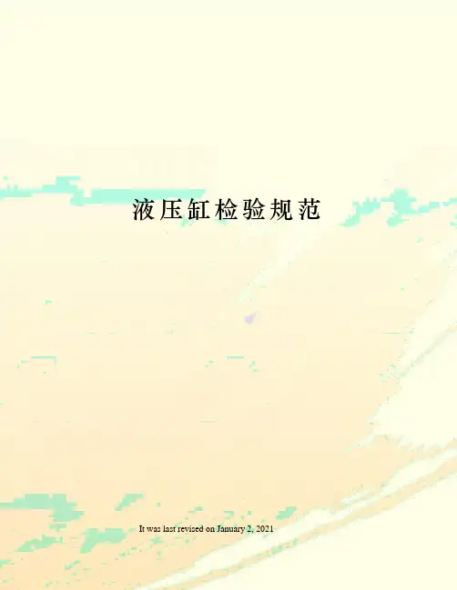液压缸检验规范