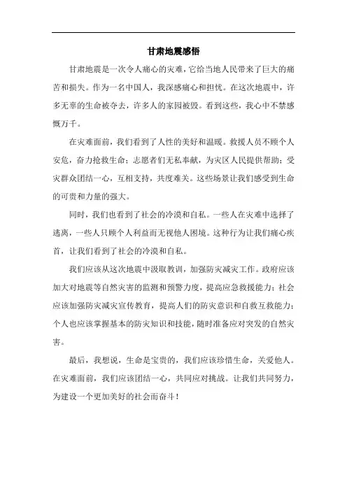 甘肃地震感悟