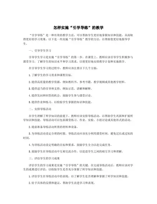 怎样实施“引学导练”的教学