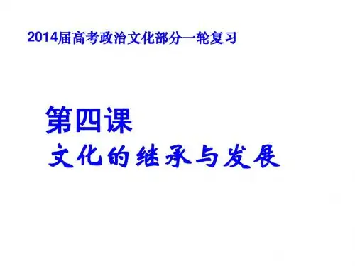 2014高考政治文化部分一轮复习第四课 文化的继承与发展