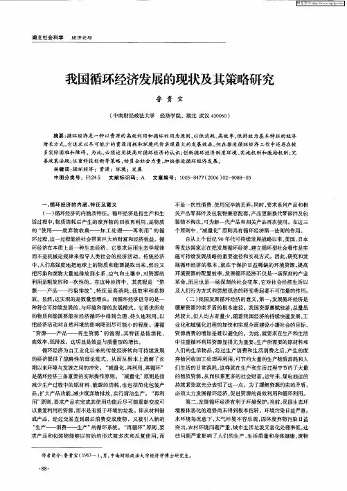 我国循环经济发展的现状及其策略研究