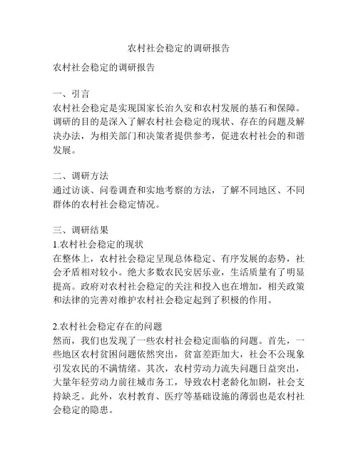 农村社会稳定的调研报告