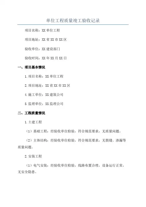 单位工程质量竣工验收记录