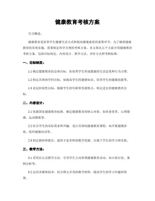 健康教育考核方案