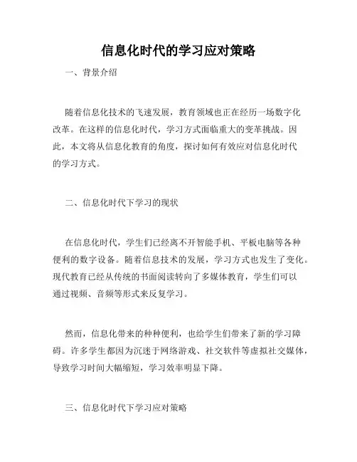 信息化时代的学习应对策略