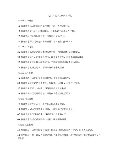 足浴店技师上班规章制度