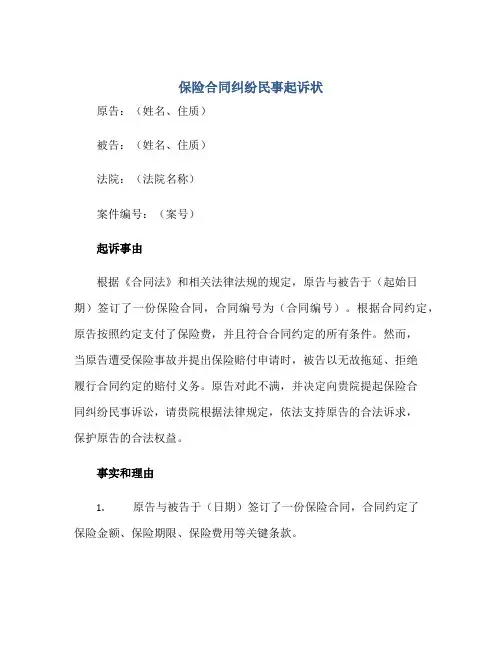 保险合同纠纷民事起诉状范例