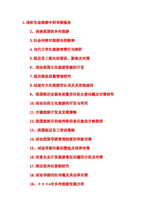 旅游管理专业毕业论文题目(1)