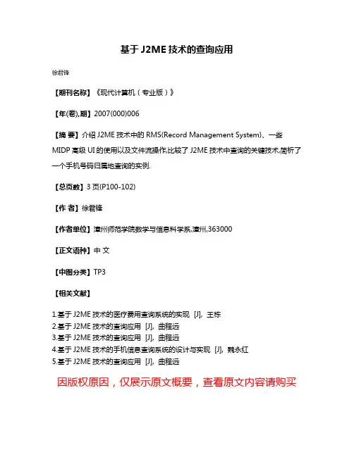 基于J2ME技术的查询应用