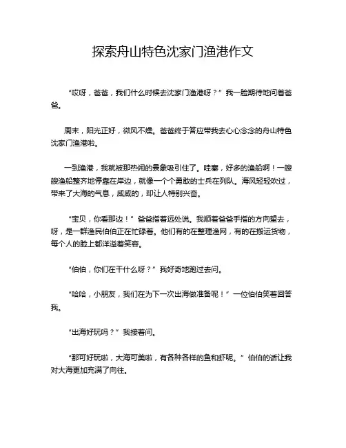探索舟山特色沈家门渔港作文