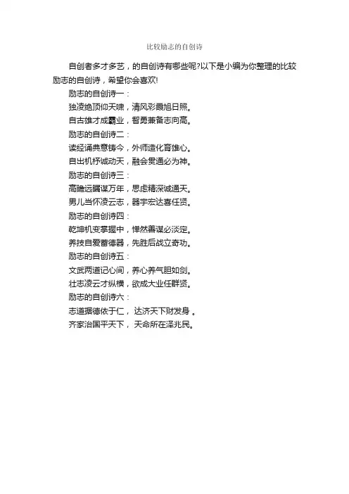 比较励志的自创诗_励志诗歌