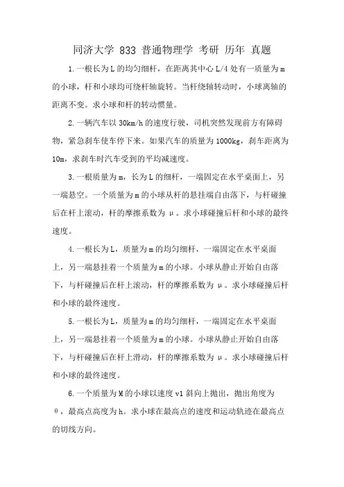 同济大学 833 普通物理学 考研 历年 真题