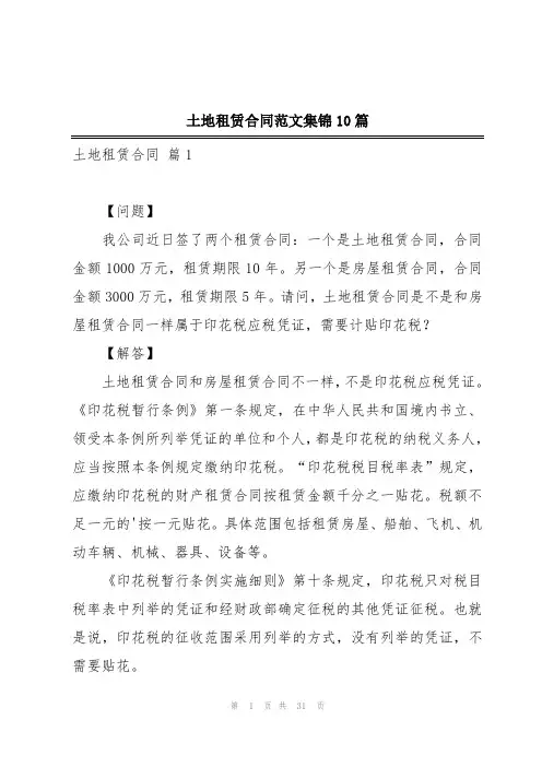 土地租赁合同范文集锦10篇