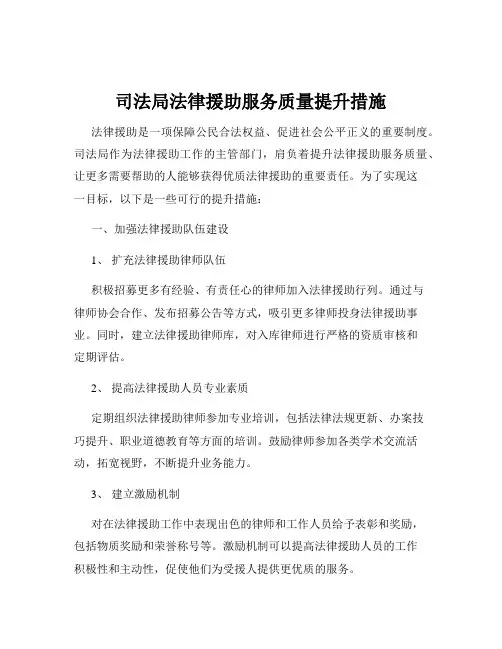 司法局法律援助服务质量提升措施