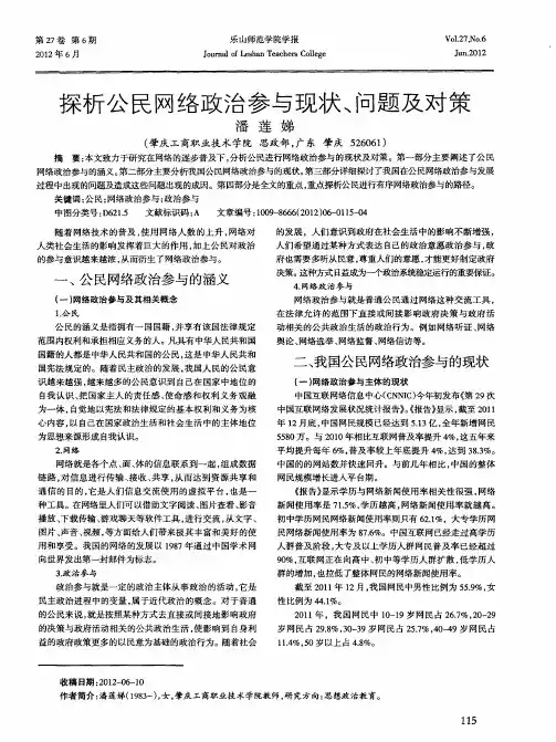 探析公民网络政治参与现状、问题及对策