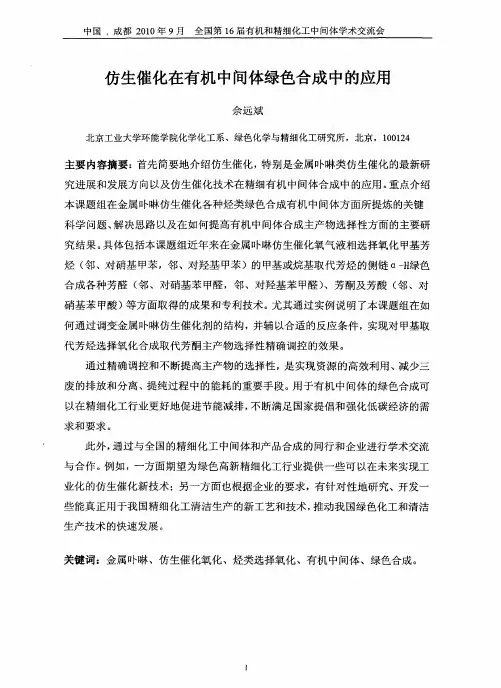 仿生催化在有机中间体绿色合成中的应用