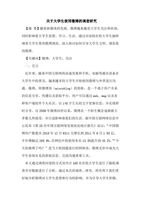 关于大学生使用微博的调查研究
